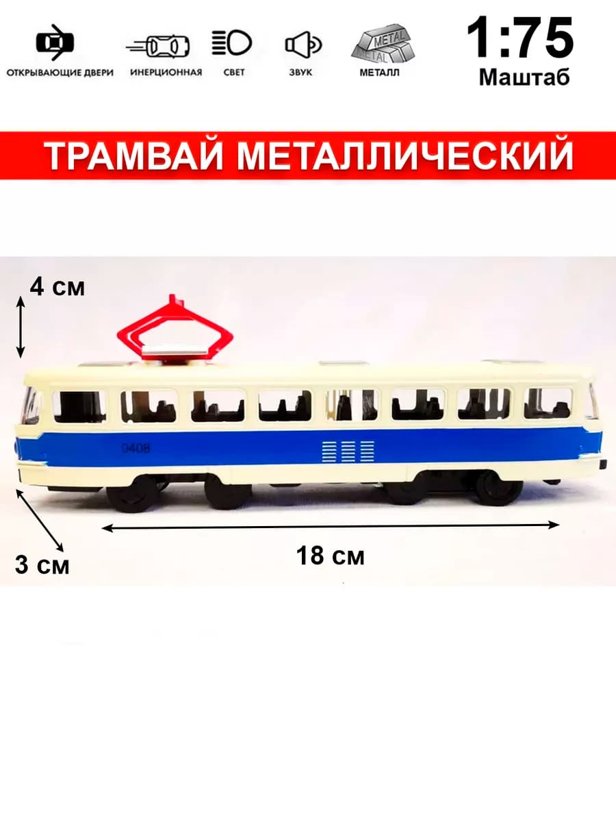 Трамвай металлический детский игрушечный транспорт