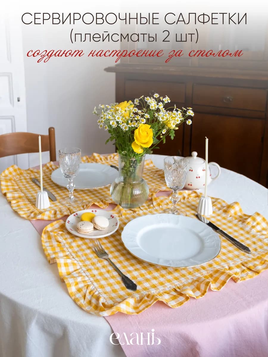 Салфетки с рюшами в клетку тканевые 2 штуки