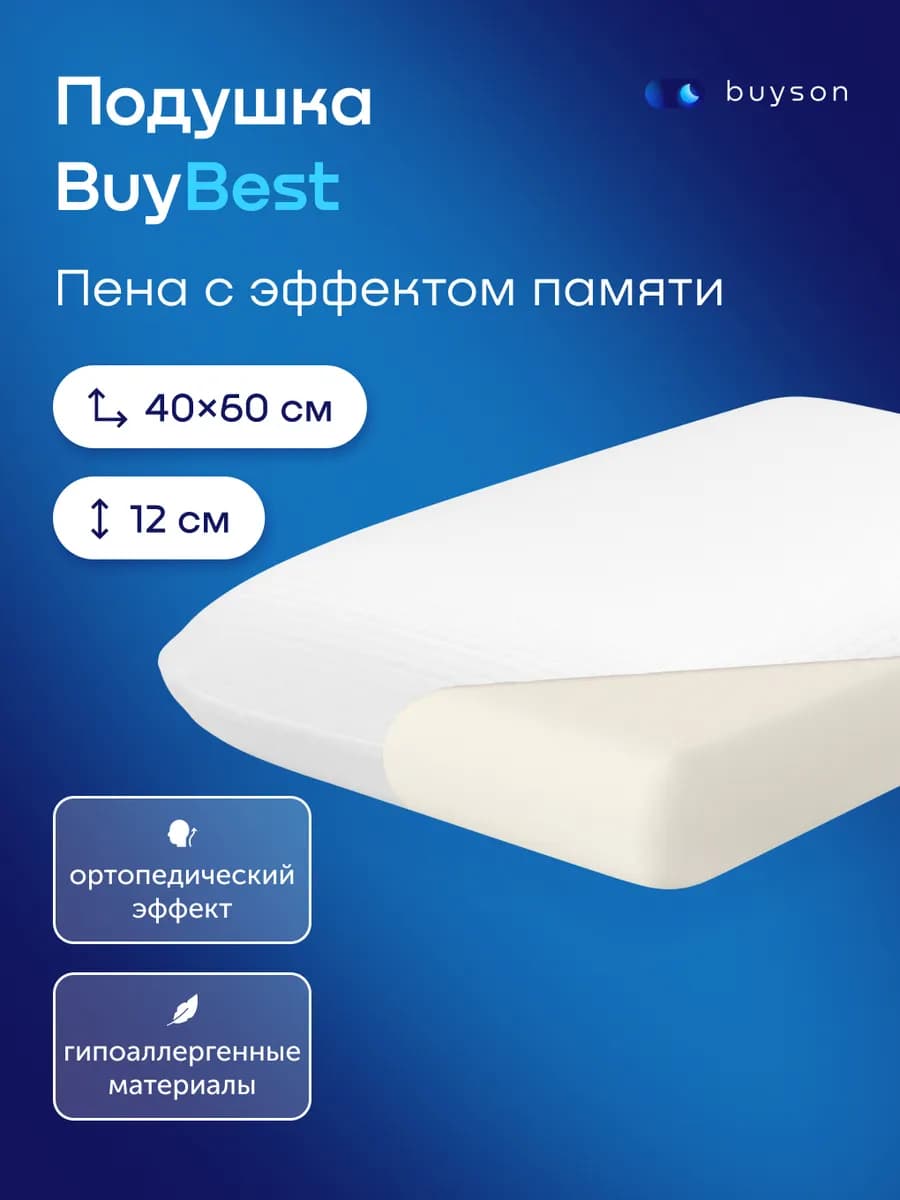 Ортопедическая подушка 40x60 (высота 12 см) BuyBest М