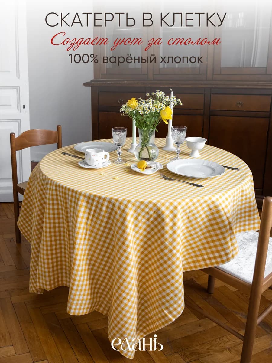 Скатерть тканевая на стол из хлопка 150х235