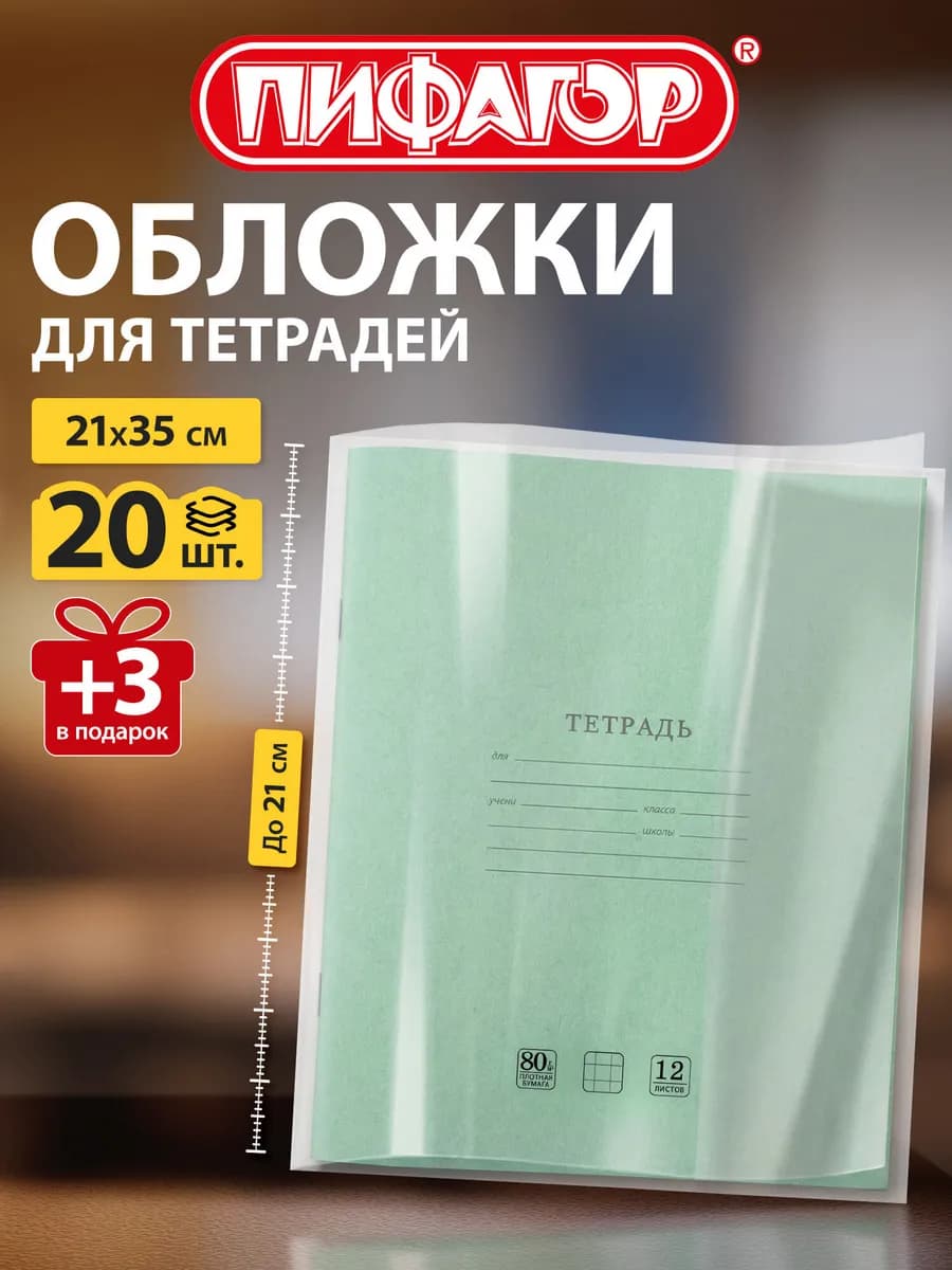 Обложки для тетрадей 23 шт плотные прозрачные