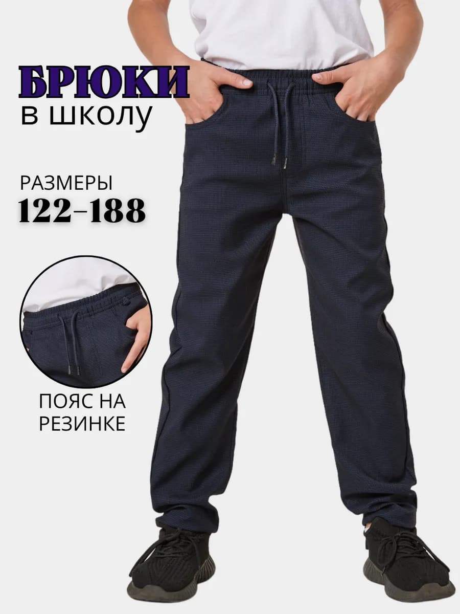 Школьные брюки в клетку на резинке