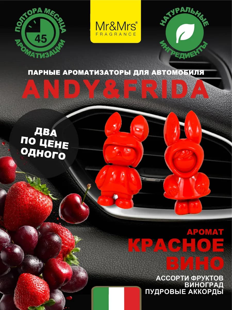 Ароматизатор для автомобиля ANDY & FRIDA Красное вино