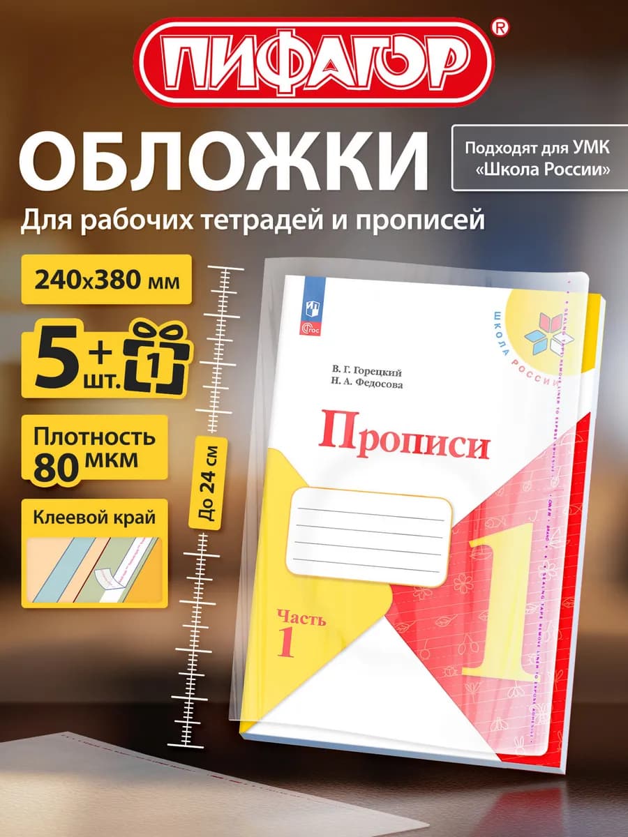 Обложки для прописей Горецкого и рабочих тетрадей Моро 6 шт