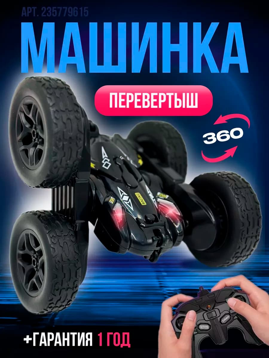 машинка перевертыш