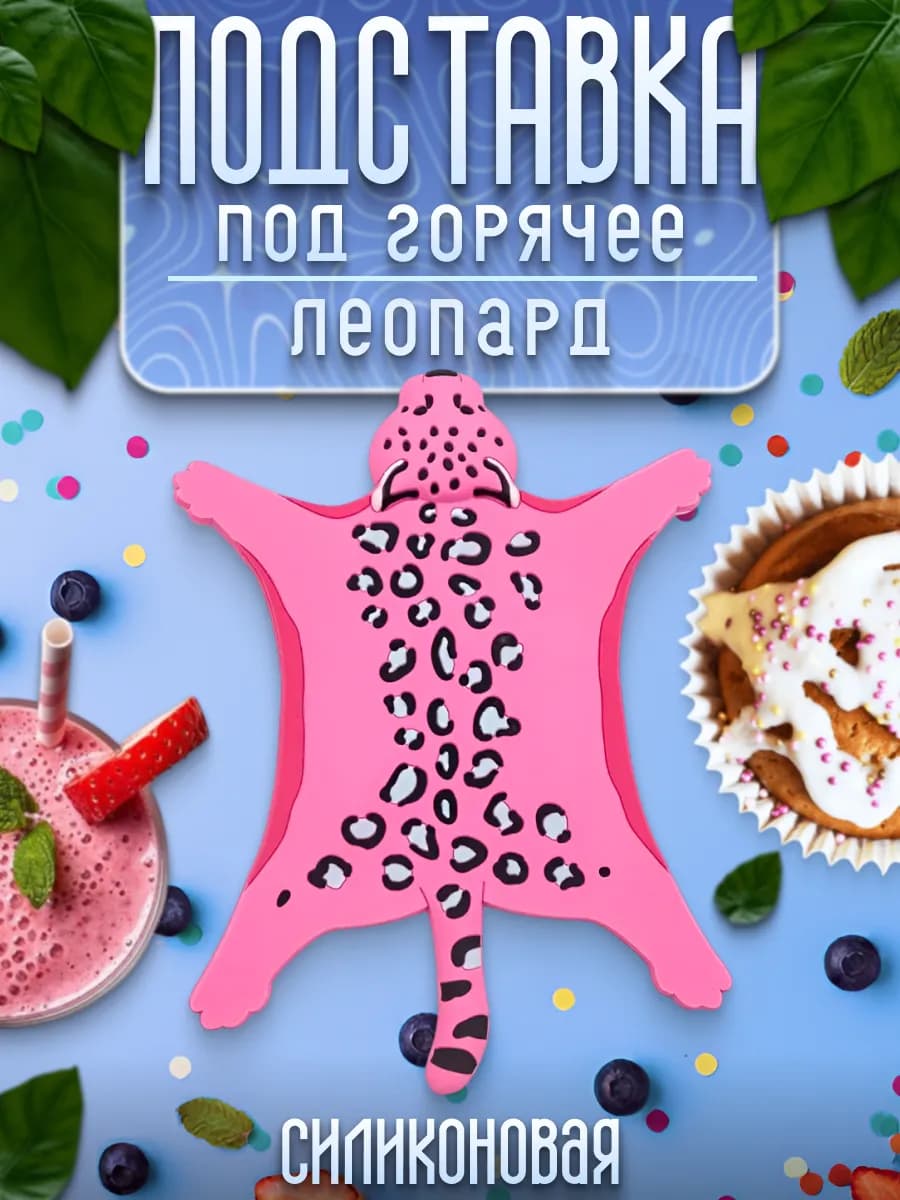 Подставка под кружку силиконовая, подстаканник леопард