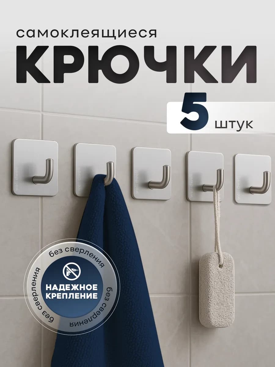 Крючки для ванной и кухни самоклеящиеся настенные 5 шт