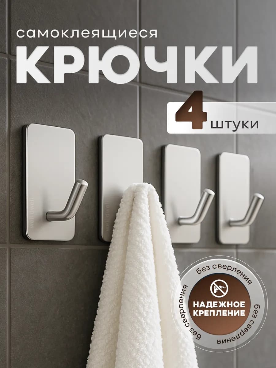 Крючки самоклеящиеся для ванной без сверления 4 шт