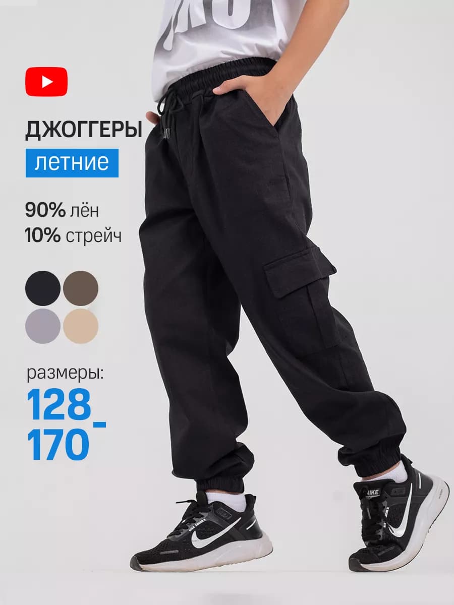 Льняные джоггеры подростковые Штаны на лето