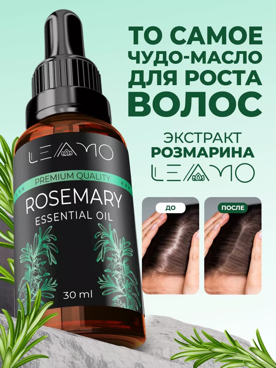 Масло розмарина экстракт для волос, бровей 30 мл