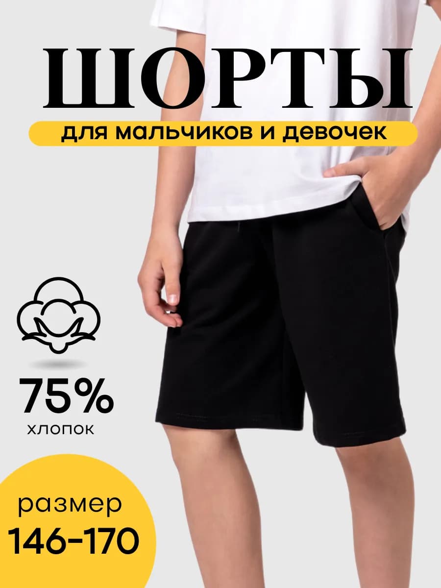 Шорты спортивные с карманами школьные