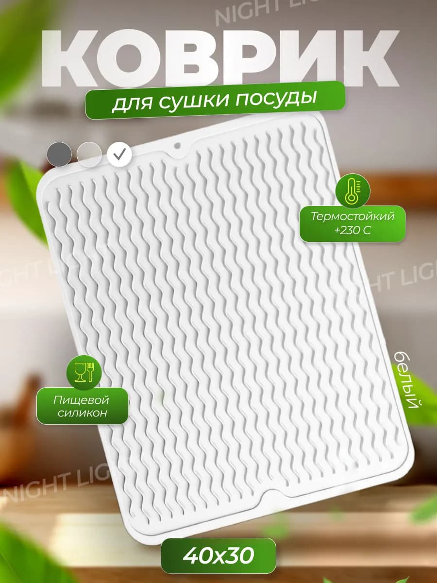 Коврик для сушки посуды силиконовый 30Х40