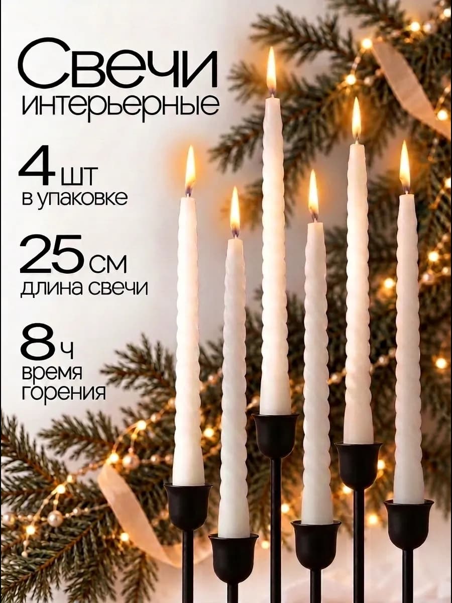Свечи белые витые длинные набор 4 шт
