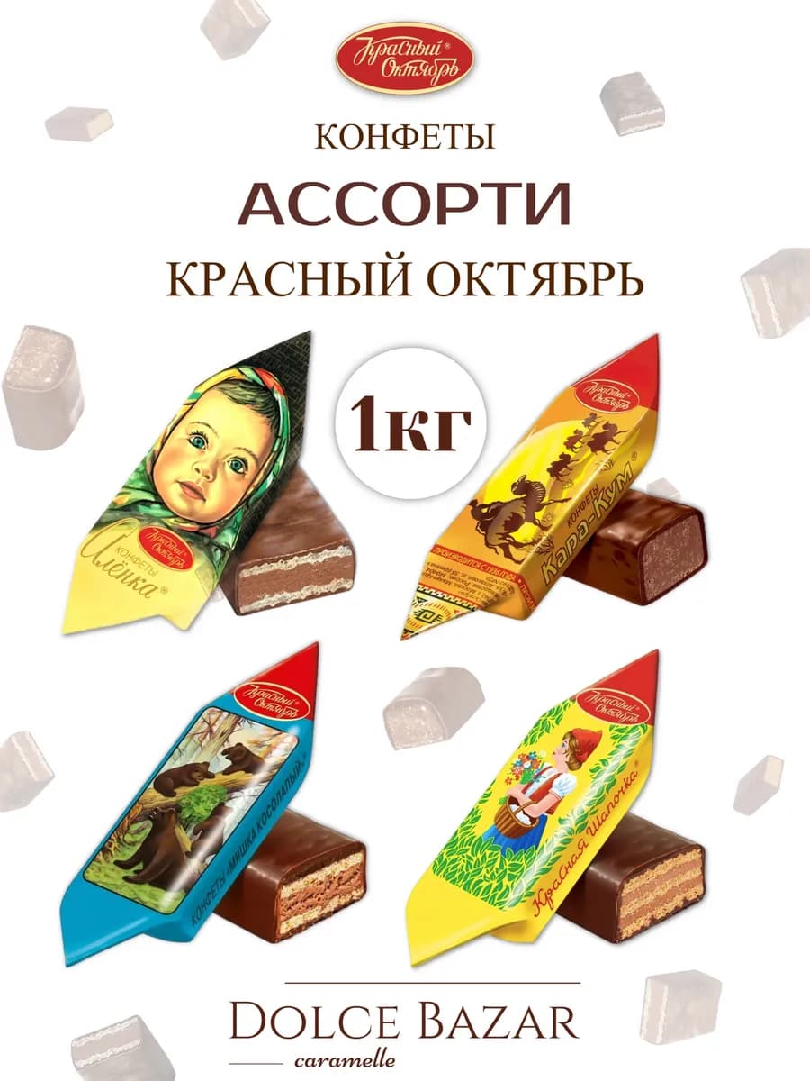 Вафельные конфеты ассорти 1 кг