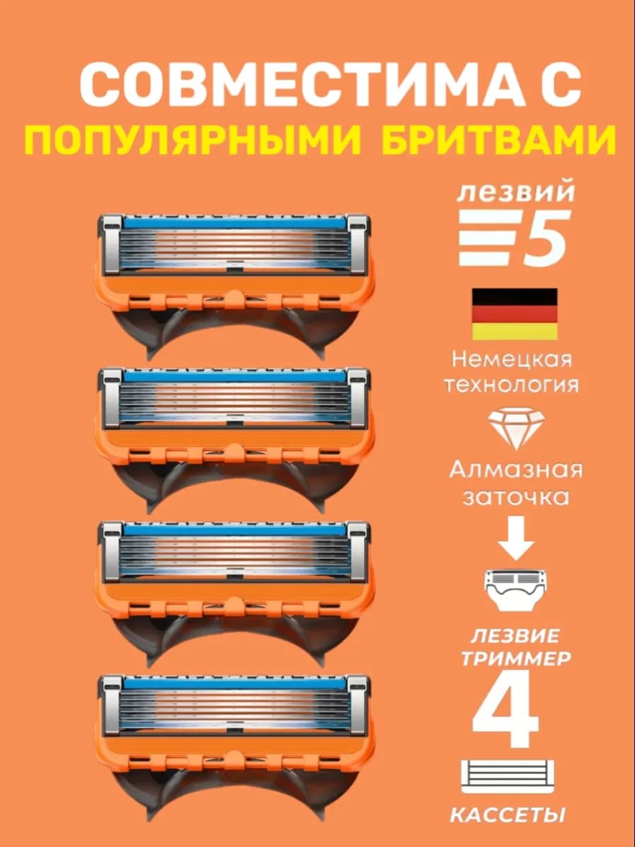 Кассеты для бритья, совместима с Gillette fusion 5 .4шт