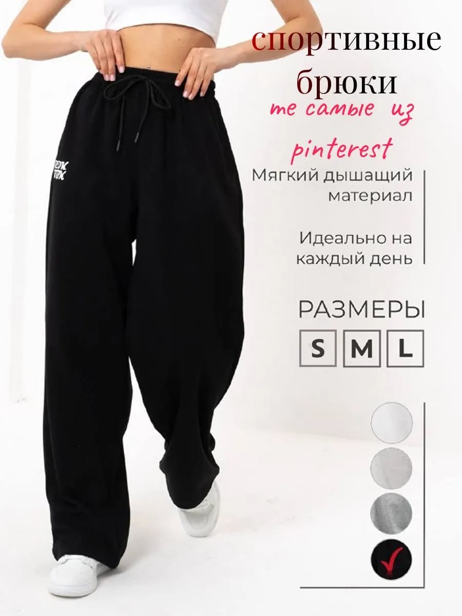 Спортивные штаны черные оверсайз