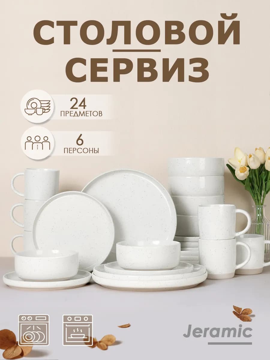 Набор столовый сервиз на 6 персон 24 предметов