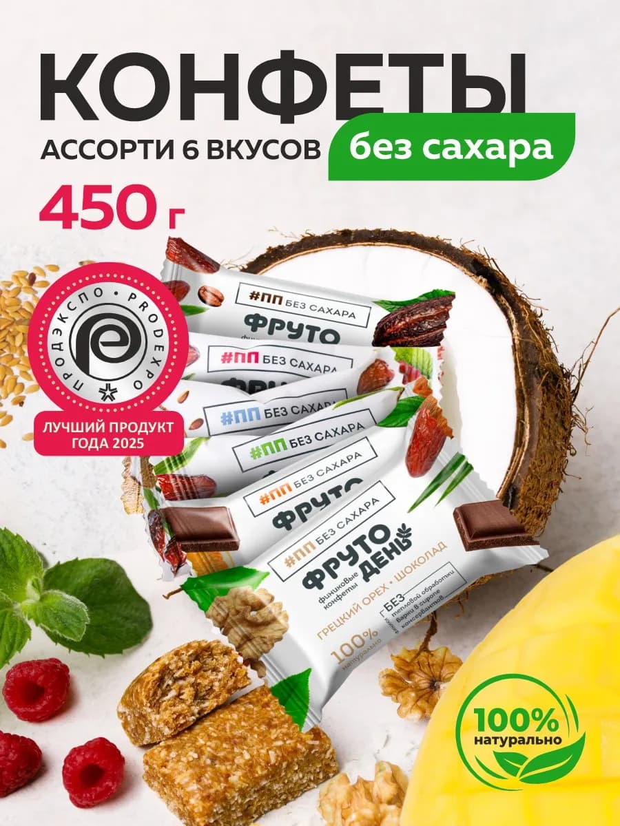 Конфеты без сахара из фиников ассорти 450гр