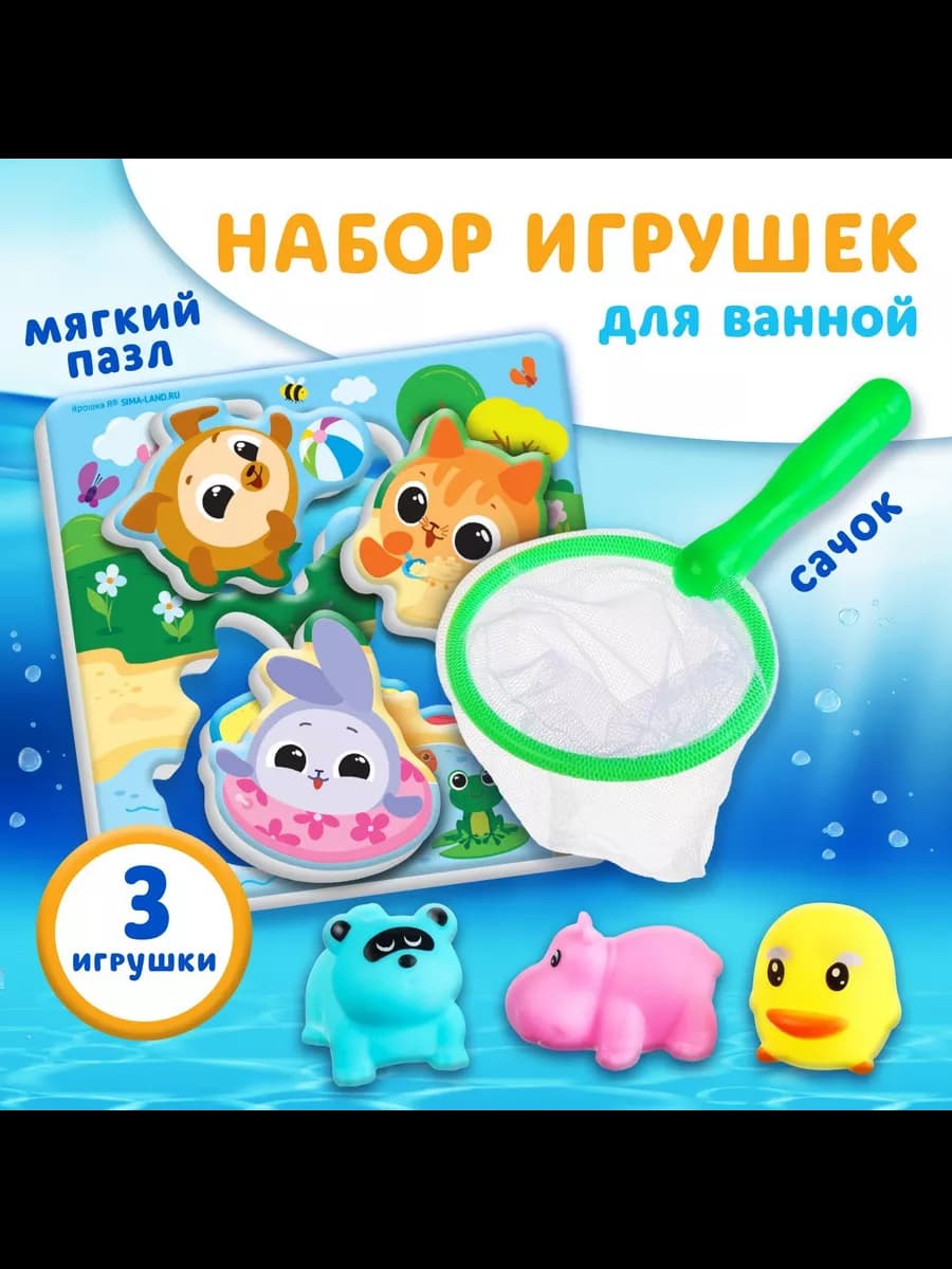 Набор игрушек для ванны «Кругляшики» + сачок + 3 игрушки