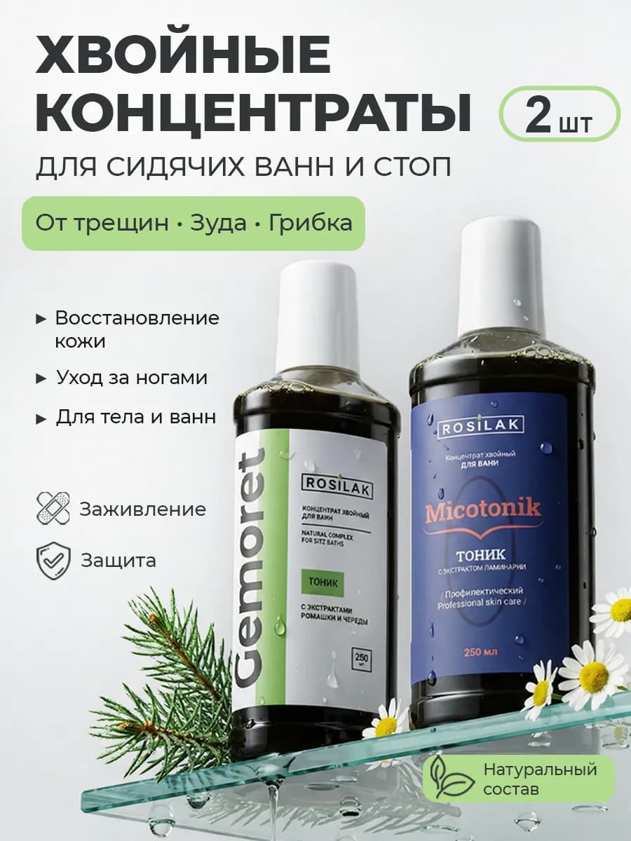 Хвойный концентрат для ванны с ромашкой чередой и ламинарией