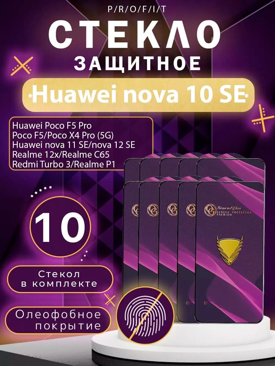 Защитное стекло на Huawei nova 10 SE, Poco F5 Pro