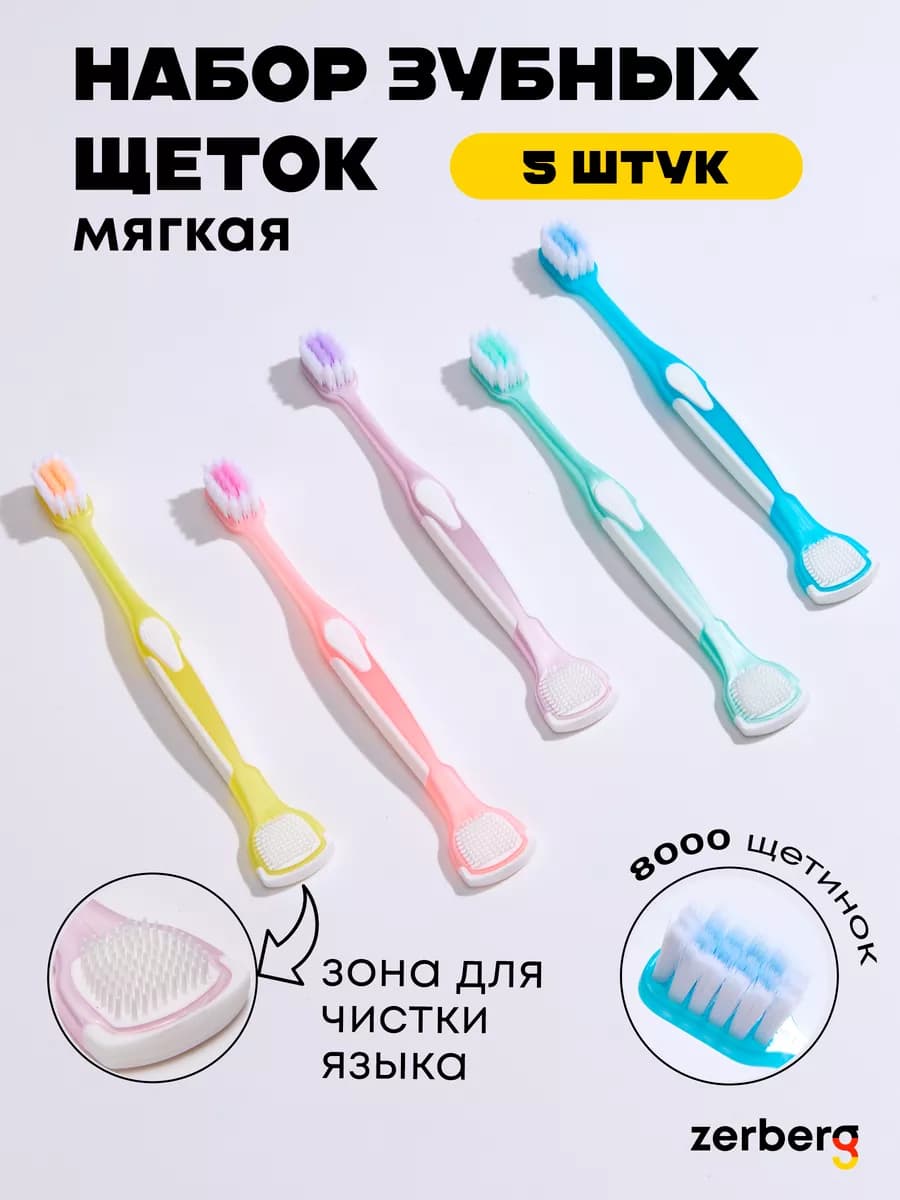 Зубная щетка мягкая набор