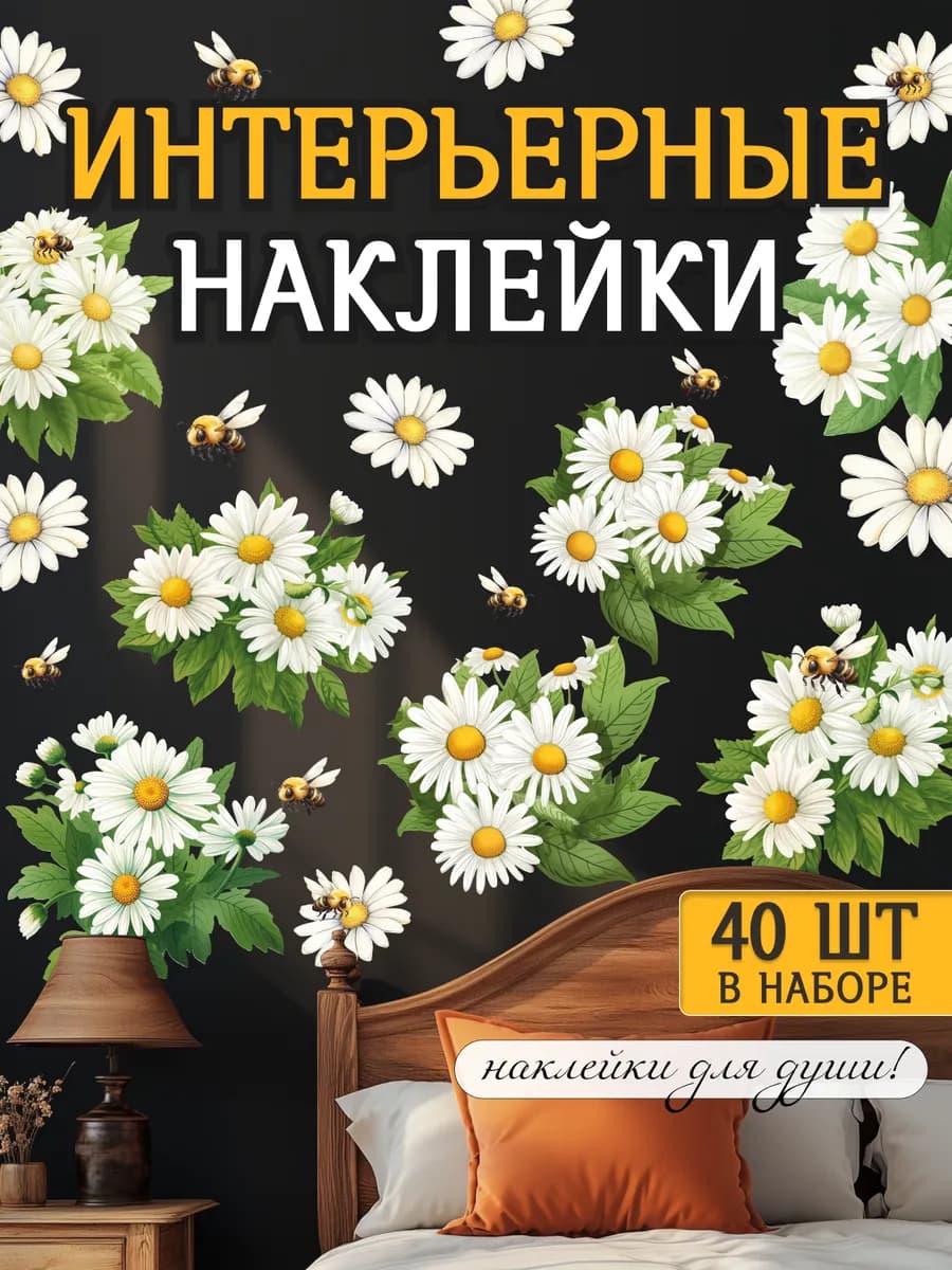Наклейки на стену для Ромашки