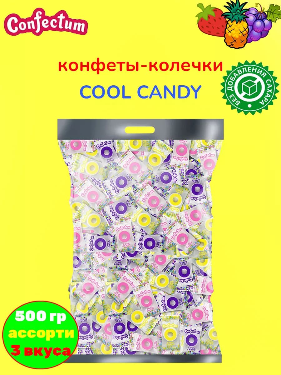 Конфеты фруктовые Cool Candy в форме колечек, 500 гр