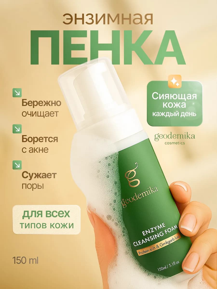 Энзимная пенка для умывания лица увлажняющая уходовая