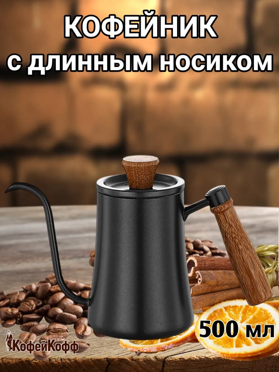 Кофейник, Чайник с длинным носиком, 500 мл, черный