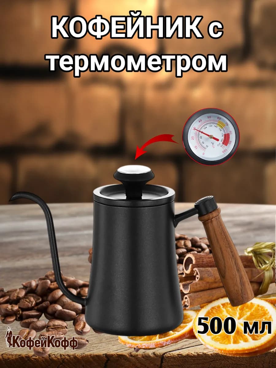 Кофейник с длинным носиком, с термометром, 500 мл, черный