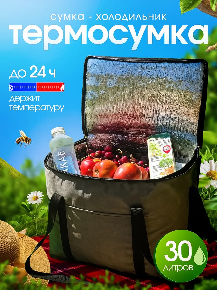Термосумка холодильник для пикника и еды 30 литров