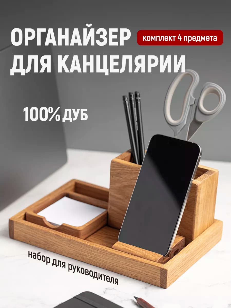 Органайзер для канцелярии, набор для руководителя