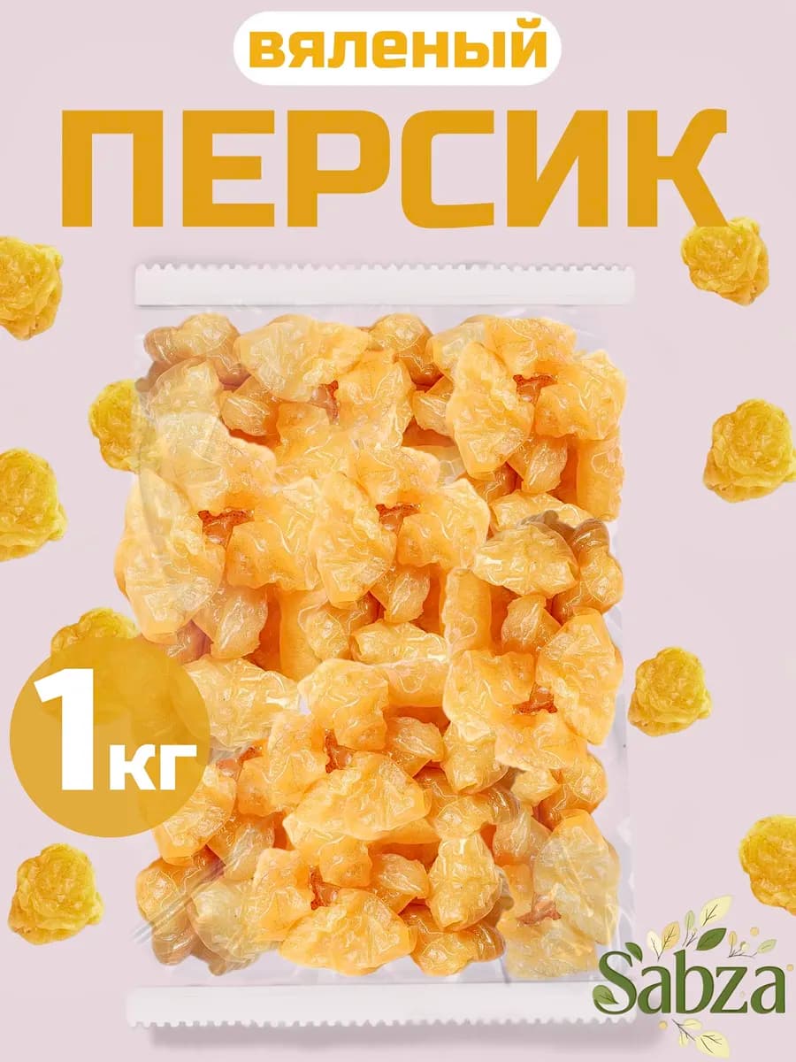 Персик вяленый 1 кг