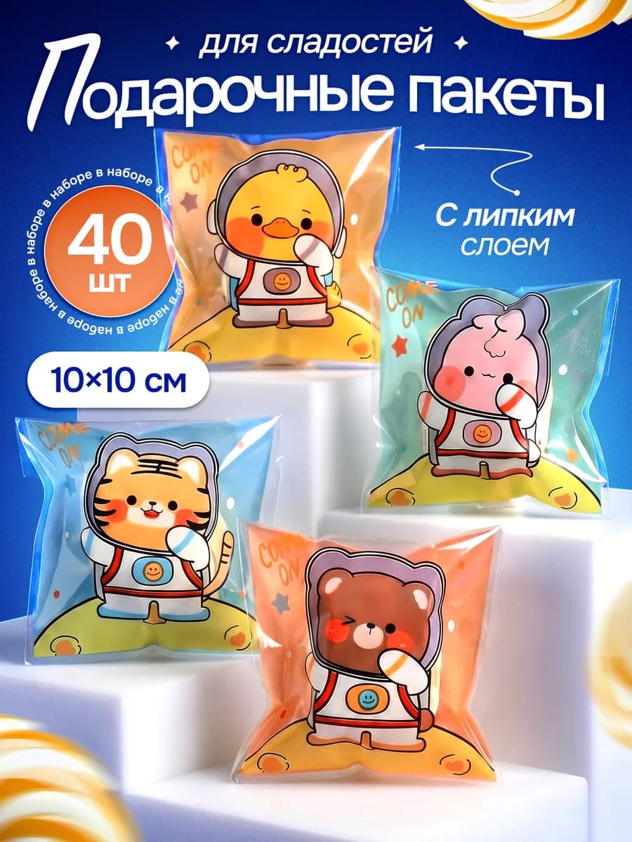 Подарочные пакеты для сладостей и конфет