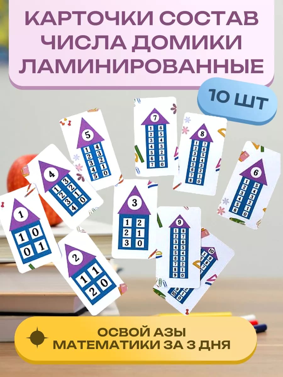 Карточки состав числа тренажер математика - фото 1