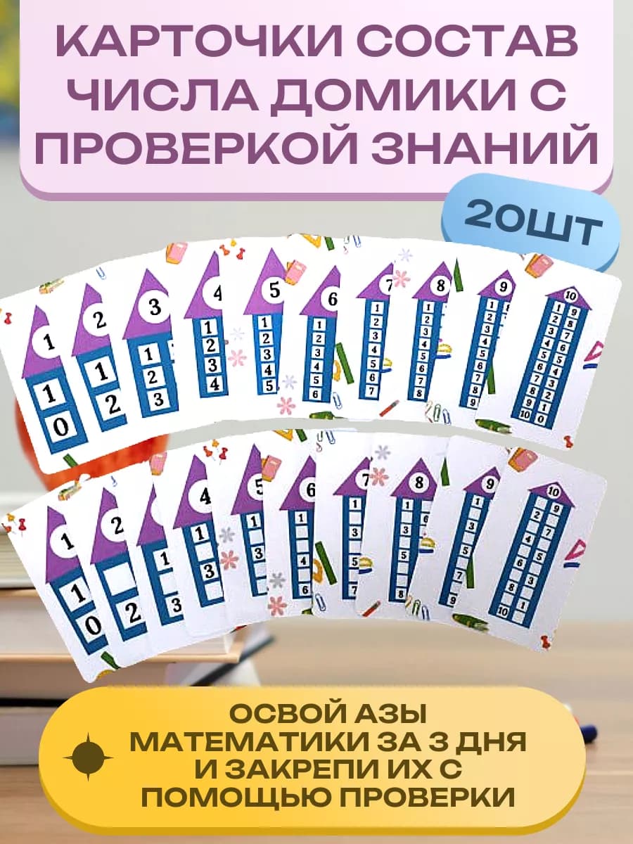 Карточки состав числа тренажер с проверкой