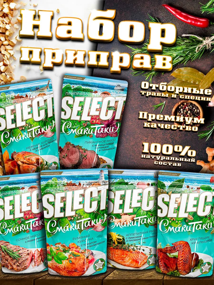 Набор специй Select премиум