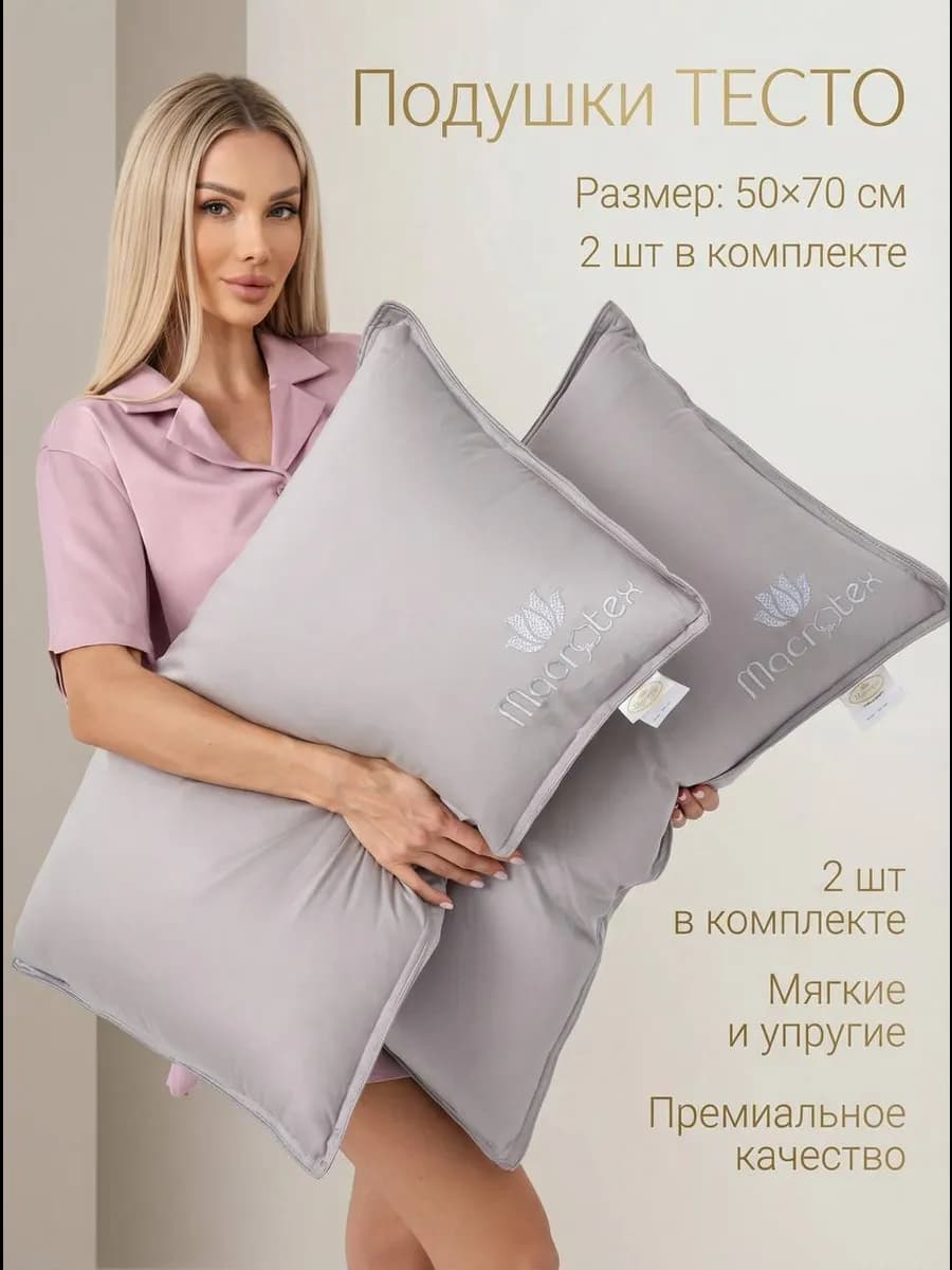 Подушки для сна 50х70 набор подушек тесто