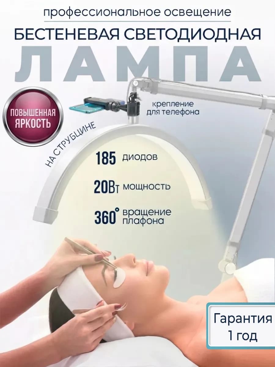 Лампа бестеневая для наращивания ресниц