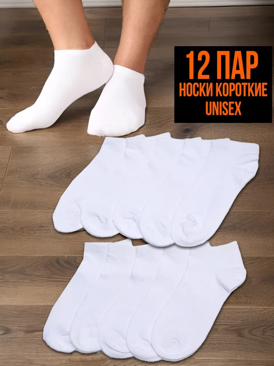 Носки белые короткие набор 12 пар