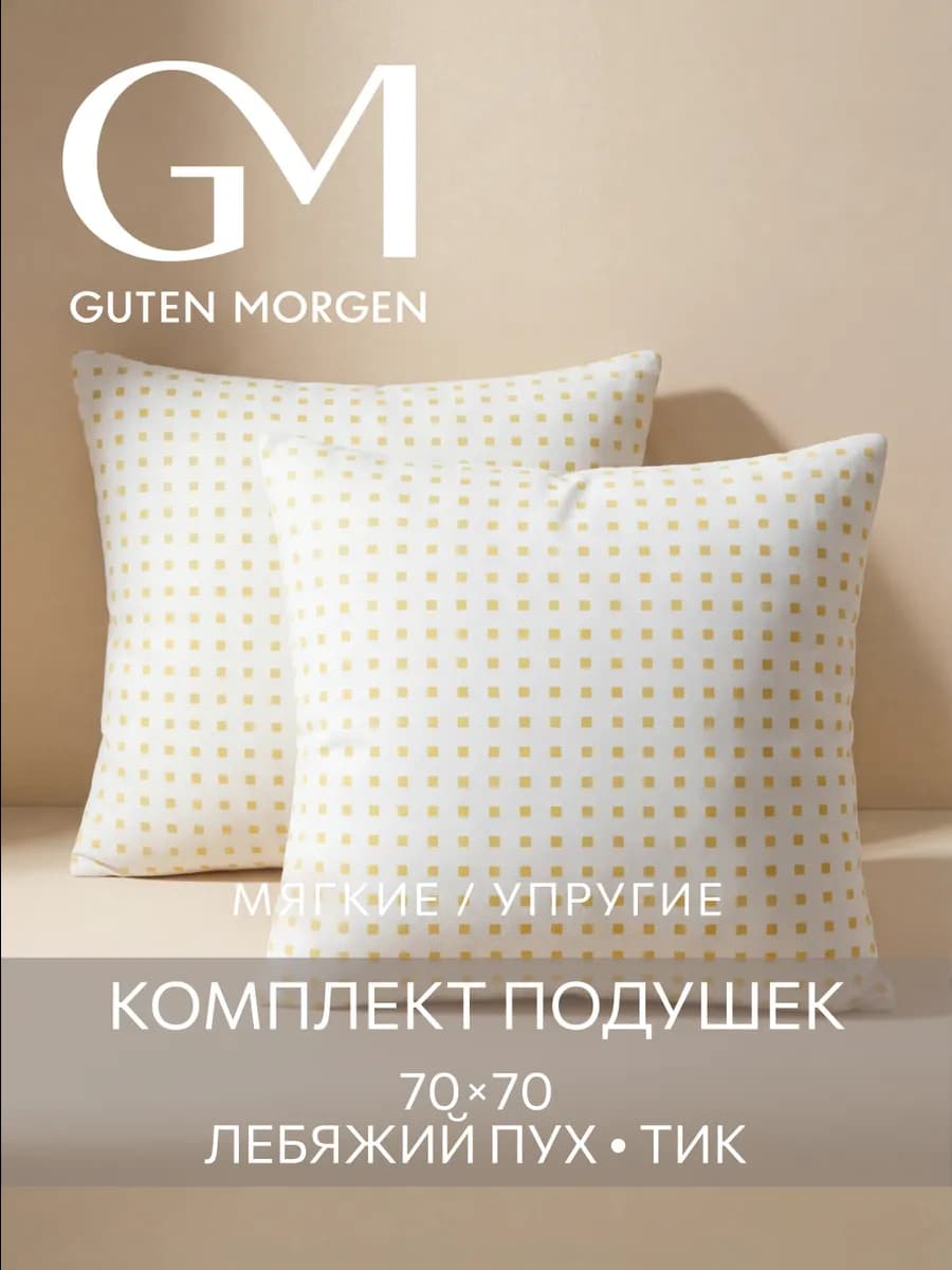 Подушка 70х70 - 2 шт лебяжий пух