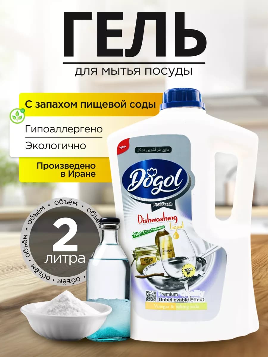 Средство для мытья посуды уксус и сода 2 л