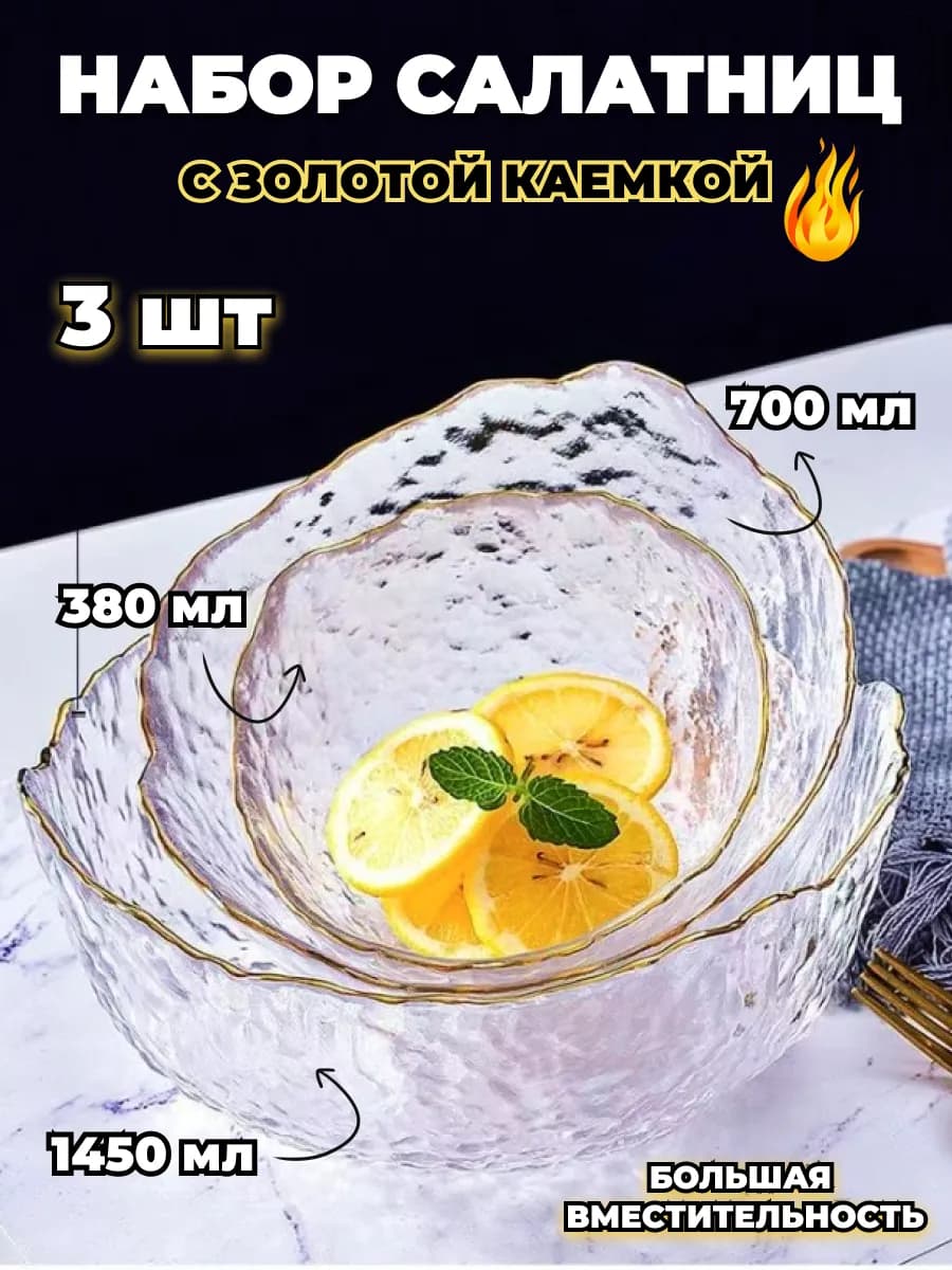 Набор стеклянных салатников