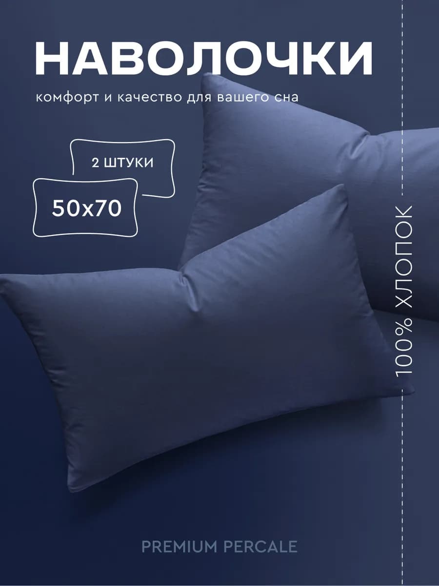 Наволочки 50х70 см - 2 шт, перкаль, 100% хлопок