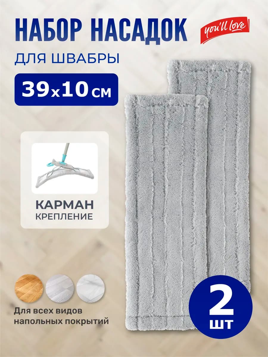 Насадки для швабры из микрофибры 2 штуки