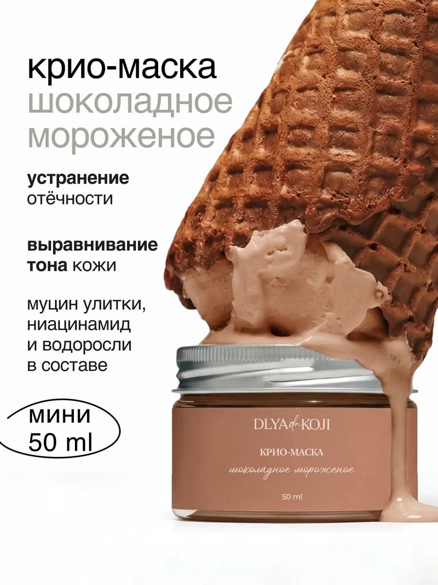 Крио маска для лица Шоколадное мороженое MINI
