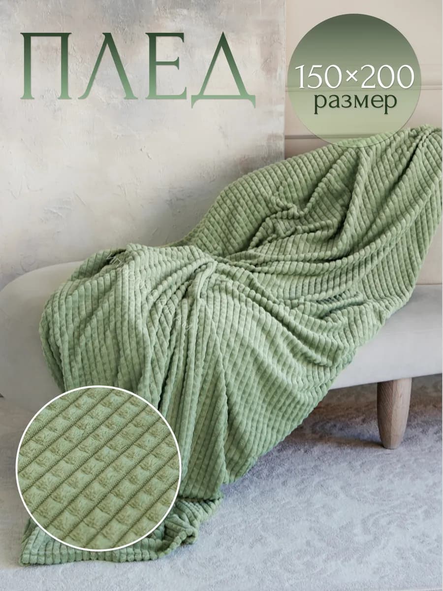 Плед зеленый 150х200 см на диван и кровать