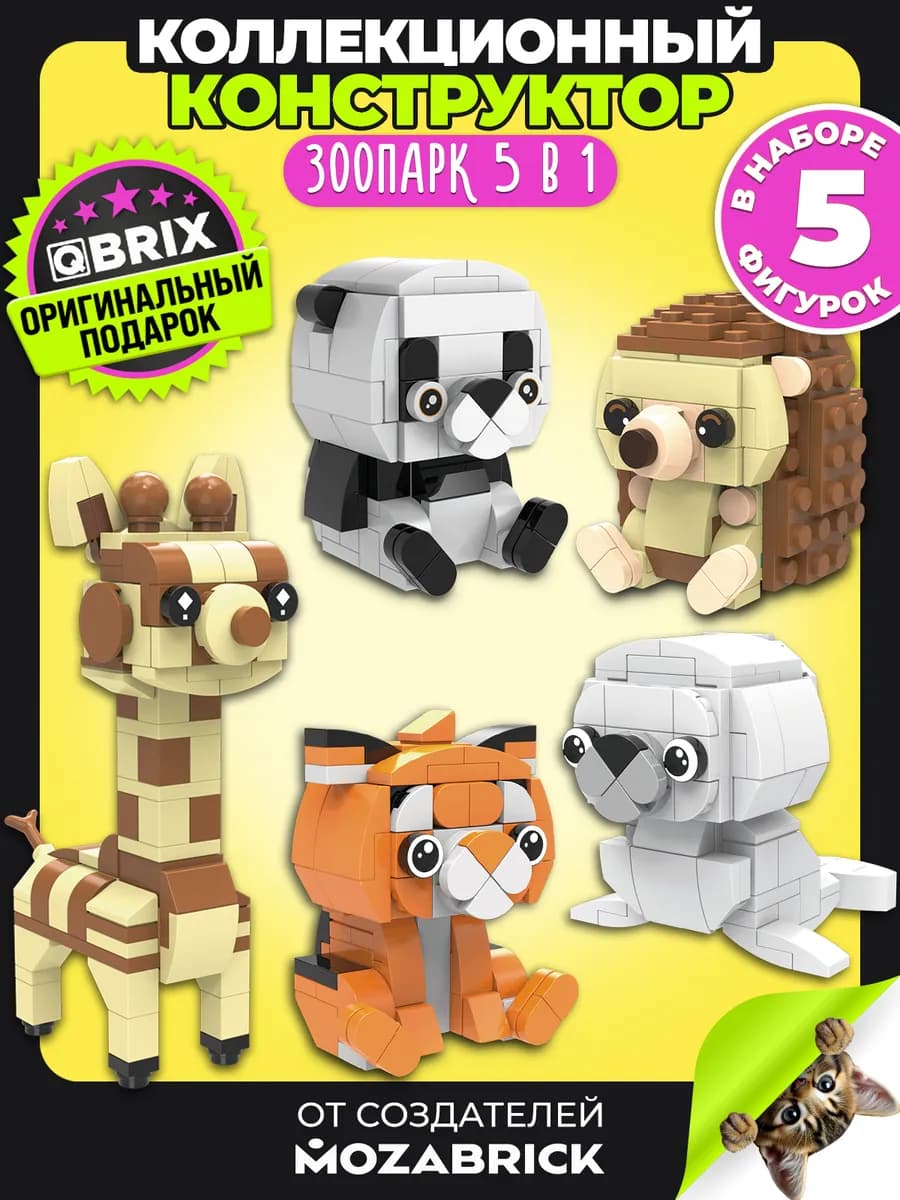 KIDS Конструктор 3д Зоопарк 5в1 совместим с Lego