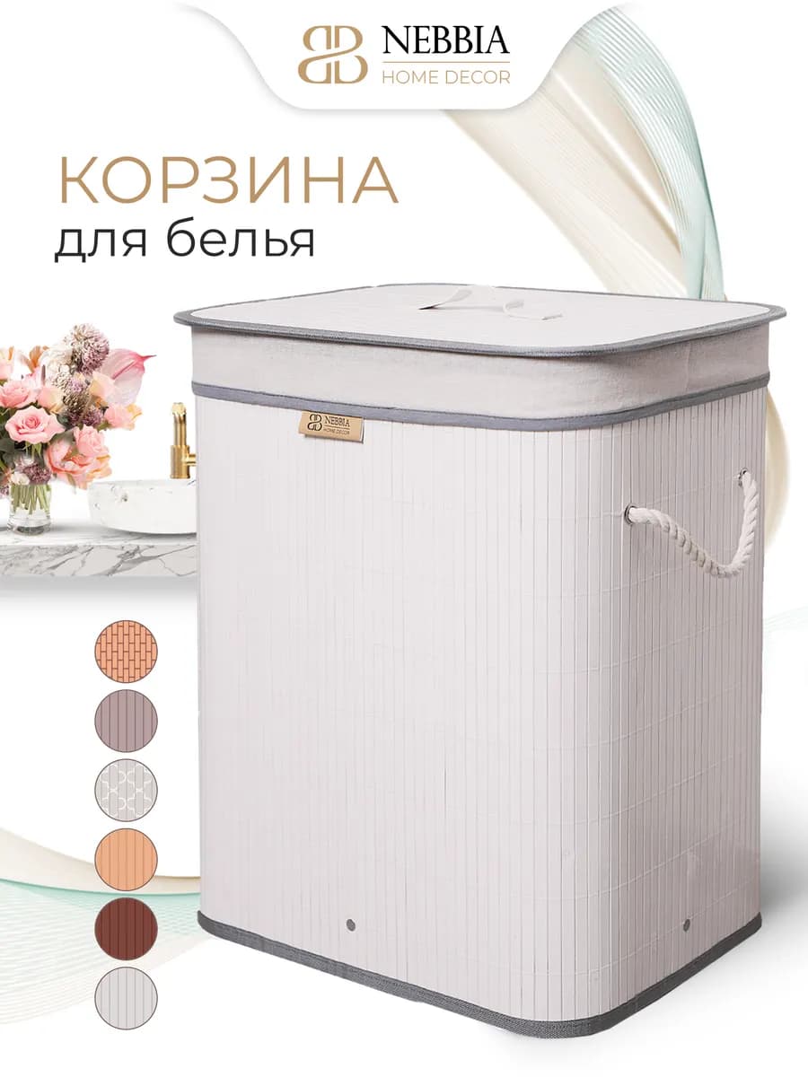 Корзина для белья